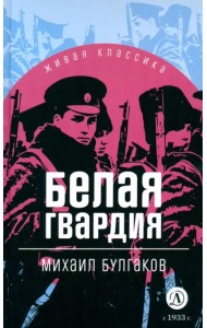 Белая гвардия