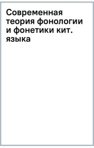 Современная теория фонологии и фонетики китайского языка. Сборник теоретических статей