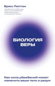 Биология веры. Как сила убеждений может изменить ваше тело и разум