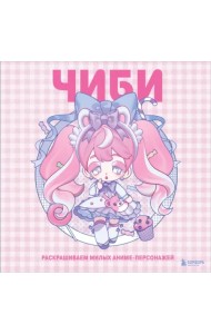 Чиби. Раскрашиваем милых аниме-персонажей