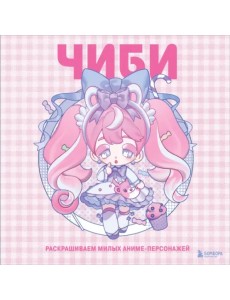 Чиби. Раскрашиваем милых аниме-персонажей Чиби. Раскрашиваем милых аниме-персонажей