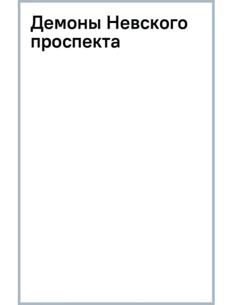 Демоны Невского проспекта