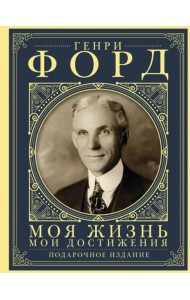 Моя жизнь. Мои достижения. Подарочное издание