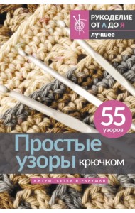 Простые узоры крючком. Ажуры, сетки и ракушки