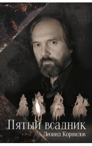 Пятый всадник