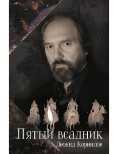 Пятый всадник