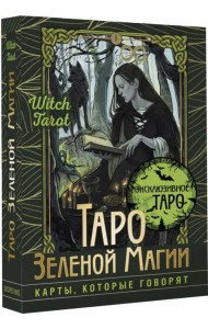 Таро Зеленой магии. Witch Tarot. Карты, которые говорят