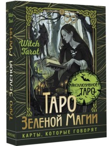 Таро Зеленой магии. Witch Tarot. Карты, которые говорят