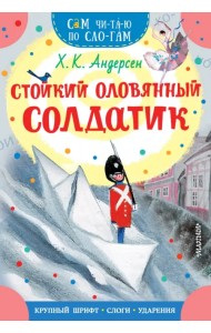 Стойкий оловянный солдатик