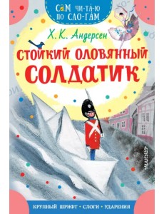 Стойкий оловянный солдатик