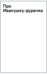 Про Иванушку-дурачка