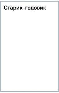 Старик-годовик