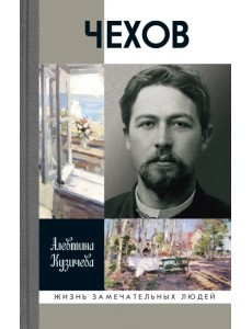Чехов. Жизнь "отдельного человека"