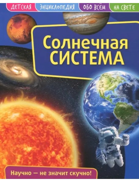 Детская энциклопедия. Солнечная система