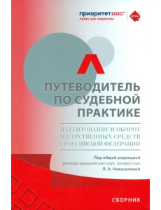 Путеводитель по судебной практике. Патентование и оборот лекарственных средств в РФ. Сборник Путеводитель по судебной практике. Патентование и оборот лекарственных средств в РФ. Сборник