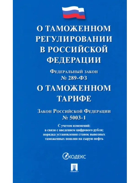 ФЗ «О таможенном регулировании в РФ и о внесении изменений в отдельные законодательные акты РФ»