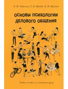Основы психологии делового общения. Учебное пособие на английском языке Основы психологии делового общения. Учебное пособие на английском языке