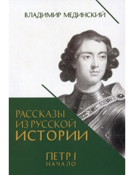 Рассказы из русской истории. Петр I. Начало. Книга третья