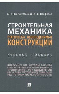 Строительная механика. Статически неопределимые конструкции. Учебное пособие