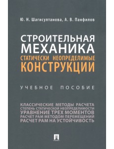Строительная механика. Статически неопределимые конструкции. Учебное пособие