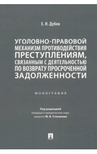 Уголовно-правовой механизм противодействия преступлениям