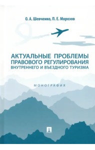 Актуальные проблемы правового регулирования внутреннего и въездного туризма. Монография