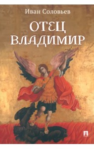 Отец Владимир. Военно-приключенческая повесть