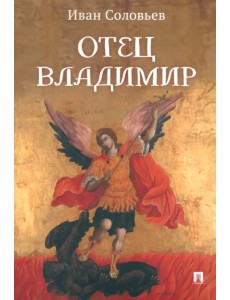 Отец Владимир. Военно-приключенческая повесть Отец Владимир. Военно-приключенческая повесть