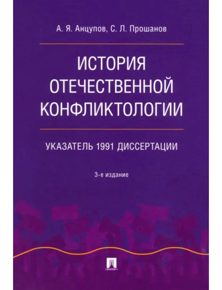 История отечественной конфликтологии. Указатель 1991 диссертации