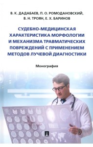 Судебно-медицинская характеристика морфологии и механизма травматических повреждений