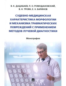 Судебно-медицинская характеристика морфологии и механизма травматических повреждений