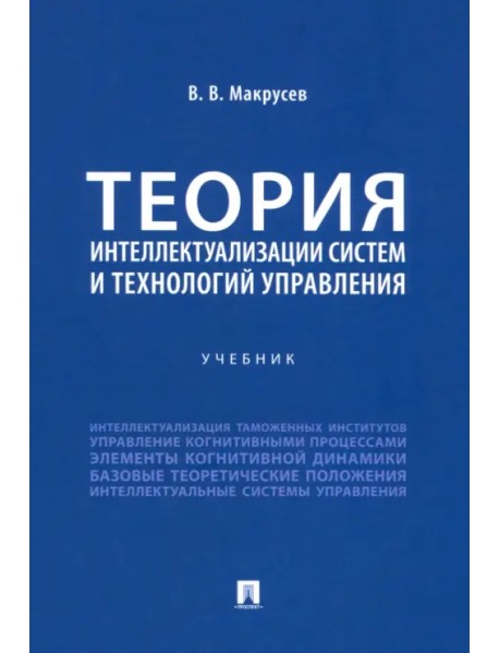 Теория интеллектуализации систем и технологий управления. Учебник