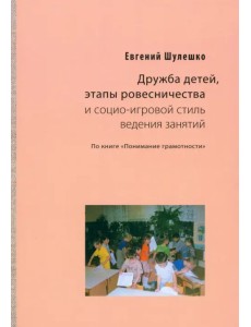 Дружба детей, этапы ровесничества и социо-игровой стиль ведения занятий Дружба детей, этапы ровесничества и социо-игровой стиль ведения занятий