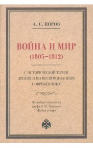 Война и мир (1805–1812) с исторической точки зрения и по воспоминаниям современника