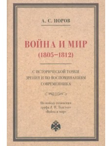 Война и мир (1805–1812) с исторической точки зрения и по воспоминаниям современника Война и мир (1805–1812) с исторической точки зрения и по воспоминаниям современника