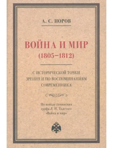 Война и мир (1805–1812) с исторической точки зрения и по воспоминаниям современника
