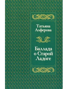 Баллада о Старой Ладоге
