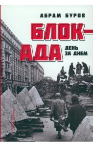 Блокада день за днём