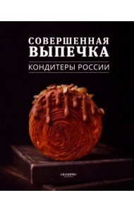 Совершенная выпечка. Кондитеры России