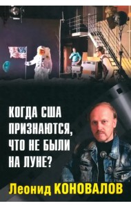 Когда США признаются, что не были на Луне?