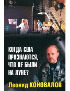 Когда США признаются, что не были на Луне?