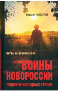 Воины Новороссии. Подвиги народных героев