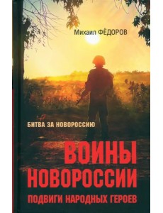 Воины Новороссии. Подвиги народных героев