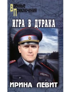 Игра в дурака