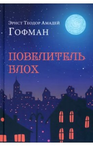 Повелитель блох