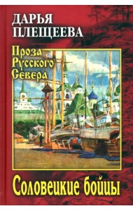 Соловецкие бойцы