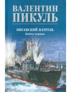 Океанский патруль. Книга 1