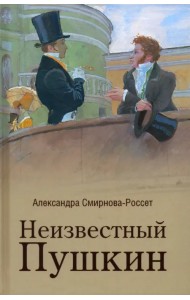 Неизвестный Пушкин. Записки 1825-1845 гг.