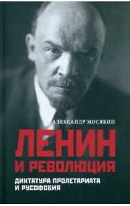 Ленин и революция. Диктатура пролетариата и русофобия