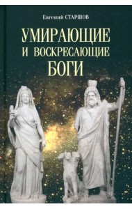 Умирающие и воскресающие боги
